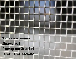 Сетка тканая тканая d=2 Ячейка: 6х6 ГОСТ: ГОСТ 3826-82